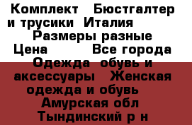 Комплект : Бюстгалтер и трусики. Италия. Honey Days. Размеры разные.  › Цена ­ 500 - Все города Одежда, обувь и аксессуары » Женская одежда и обувь   . Амурская обл.,Тындинский р-н